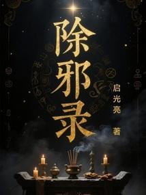 除邪录
