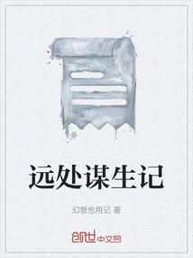 远处谋生记