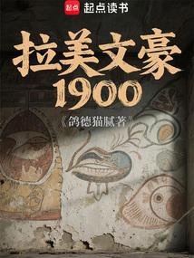 拉美文豪1900