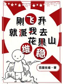 刚飞升，就派我去花果山镇妖？