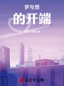 梦与想的开端