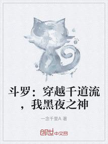 斗罗：穿越千道流，我黑夜之神