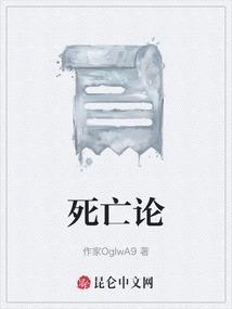 死亡论