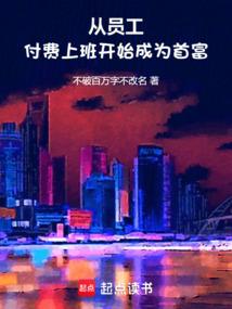 从员工付费上班开始，成为首富