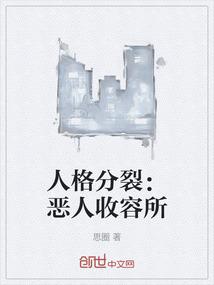 人格分裂：恶人收容所