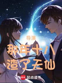 导演：那年十八，渣了天仙