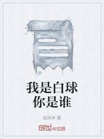 我是白球你是谁