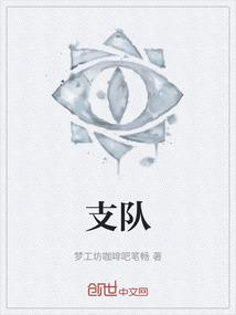 支队
