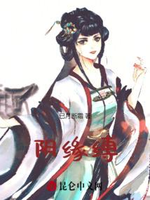 阴缘缚