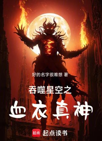 吞噬星空之血衣真神