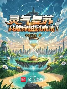 灵气复苏，我能穿越到未来！