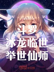 斗罗：冰龙临世，举世仙师