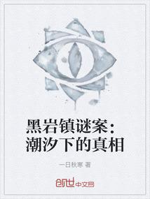 黑岩镇谜案：潮汐下的真相
