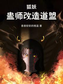 狐妖：蛊师改造道盟