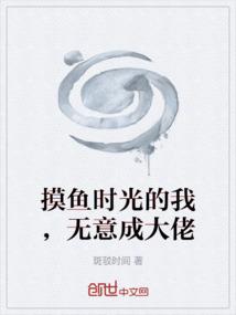 摸鱼时光的我，无意成大佬