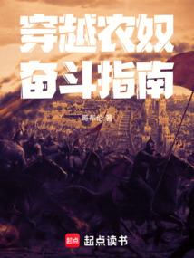 穿越农奴奋斗指南