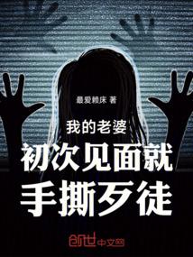 我的老婆初次见面就手撕歹徒