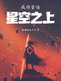 我将登临星空之上