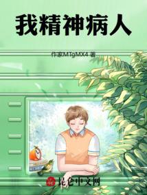 我精神病人
