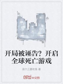 开局被诬告？开启全球死亡游戏