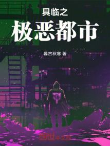 具临之极恶都市