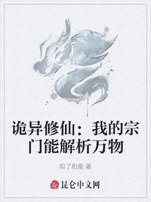 诡异修仙：我的宗门能解析万物