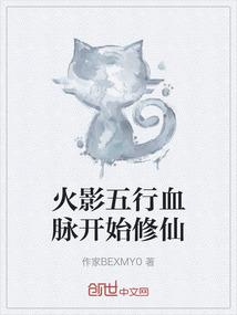 火影五行血脉开始修仙