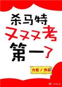 杀马特又又又考第一了