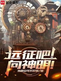 远征吧！向神明！
