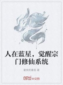 人在蓝星，觉醒宗门修仙系统