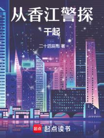 从香江警探干起