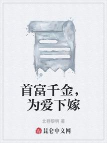 首富千金，为爱下嫁