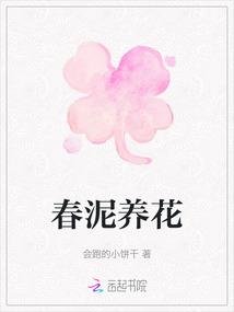 春泥养花