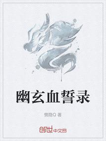 幽玄血誓录