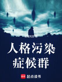 人格污染症候群