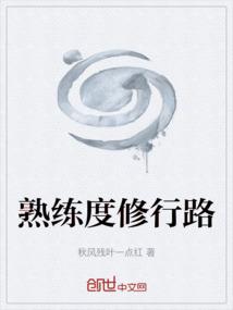 熟练度修行路