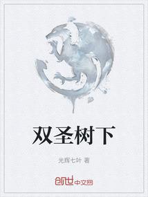 双圣树下