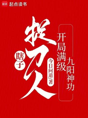 瞎子捉刀人：开局满级九阳神功