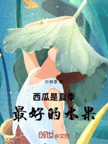 西瓜是夏季最好的水果