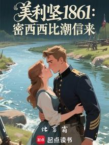 美利坚1861：密西西比潮信来