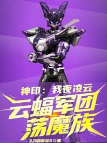 神印：我夜凌云，云蝠军团荡魔族