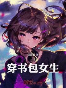 穿书包女生