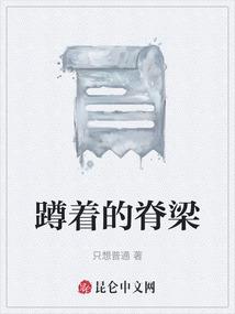 蹲着的脊梁