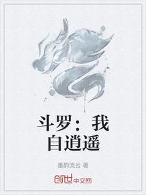 斗罗：我自逍遥