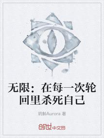 无限：在每一次轮回里杀死自己