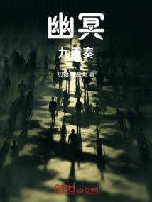 幽冥九重奏
