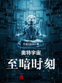 奥特宇宙至暗时刻