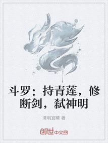 斗罗：持青莲，修断剑，弑神明