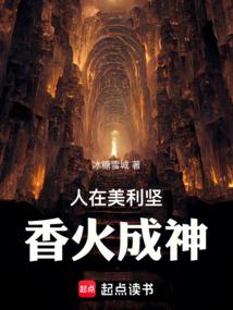 人在美利坚，香火成神