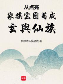 从点亮家族宝图苟成玄舆仙族